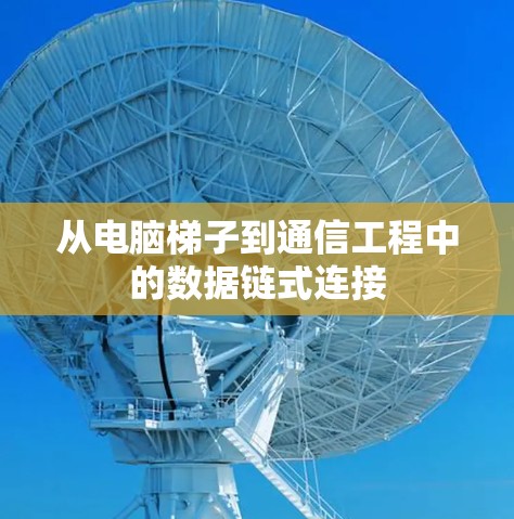 从电脑梯子到通信工程中的数据链式连接
