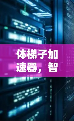 体梯子加速器，智能化体能训练新进展