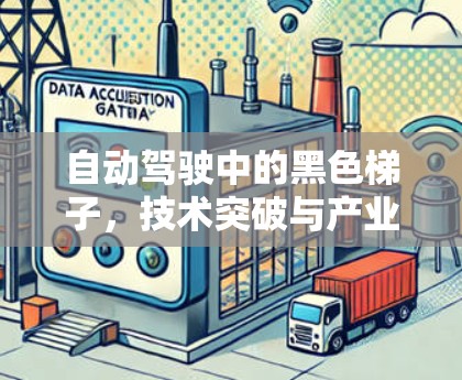 自动驾驶中的黑色梯子,技术突破与产业变革 自动驾驶中的黑色梯子,技术突破与产业变革