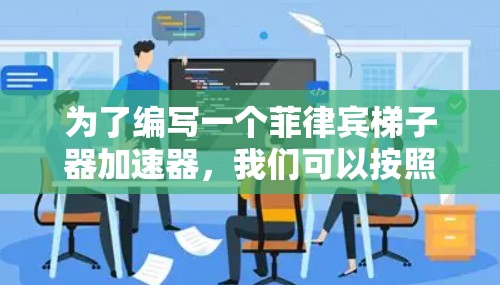 为了编写一个菲律宾梯子器加速器，我们可以按照以下步骤进行