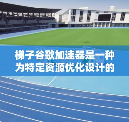 梯子谷歌加速器是一种为特定资源优化设计的技术工具,旨在提高下载、处理和速度。它通过多种技术手段,如缓存、分布式计算、虚拟化加速等,来提升资源处理效率。以下是关于梯子谷歌加速器的详细信息 梯子谷歌加速器是一种为特定资源优化设计的技术工具,旨在提高下载、处理和速度。它通过多种技术手段,如缓存、分布式计算、虚拟化加速等,来提升资源处理效率。以下是关于梯子谷歌加速器的详细信息