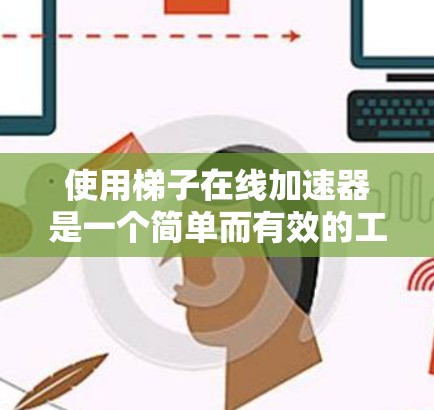使用梯子在线加速器是一个简单而有效的工具,帮助您快速下载文件。以下是一步步的指南,帮助您高效使用该工具 使用梯子在线加速器是一个简单而有效的工具,帮助您快速下载文件。以下是一步步的指南,帮助您高效使用该工具