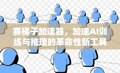 赛梯子加速器，加速AI训练与推理的革命性新工具