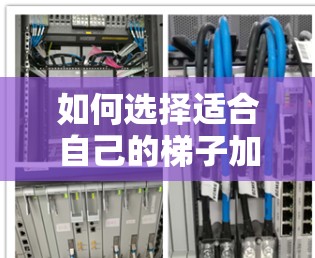 如何选择适合自己的梯子加速器 如何选择适合自己的梯子加速器