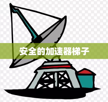 安全的加速器梯子