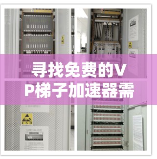 寻找免费的VP梯子加速器需要根据您的具体需求来选择。以下是一些推荐的软件和工具，帮助您提升视频播放速度