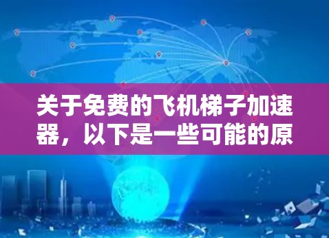 关于免费的飞机梯子加速器,以下是一些可能的原因 关于免费的飞机梯子加速器,以下是一些可能的原因