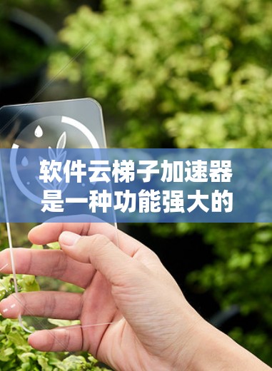 软件云梯子加速器是一种功能强大的工具，旨在加速软件的下载和安装过程。它通过隐藏下载链接或自动下载功能，显著提升用户下载效率。以下是对该工具的详细总结和使用建议
