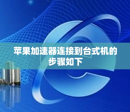 苹果加速器连接到台式机的步骤如下