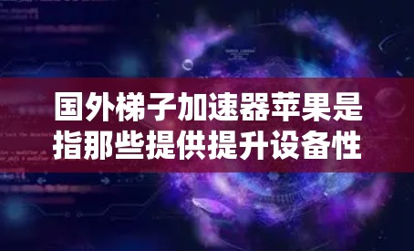 国外梯子加速器苹果是指那些提供提升设备性能的加速工具,通常基于苹果计算机平台,用于优化硬件和软件。这些加速器可以帮助提升CPU、GPU等硬件性能,优化内存使用,提高整体运行效率 国外梯子加速器苹果是指那些提供提升设备性能的加速工具,通常基于苹果计算机平台,用于优化硬件和软件。这些加速器可以帮助提升CPU、GPU等硬件性能,优化内存使用,提高整体运行效率