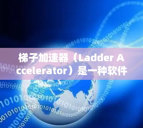 梯子加速器(Ladder Accelerator)是一种软件工具,通常用于加速特定项目或项目管理,使其在资源和计算能力不足的情况下能够高效运行。以下是对梯子加速器pc版的详细分析和总结 梯子加速器(Ladder Accelerator)是一种软件工具,通常用于加速特定项目或项目管理,使其在资源和计算能力不足的情况下能够高效运行。以下是对梯子加速器pc版的详细分析和总结