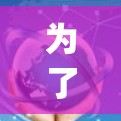为了有效地使用Optimizing API的优途加速器梯子，以下是一个有条理的步骤指南