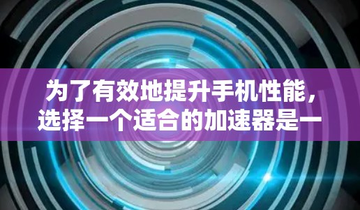 为了有效地提升手机性能,选择一个适合的加速器是一个明智的决策。以下是一些详细的信息和步骤,帮助您更好地了解梯子推荐加速器,并做出明智的选择 为了有效地提升手机性能,选择一个适合的加速器是一个明智的决策。以下是一些详细的信息和步骤,帮助您更好地了解梯子推荐加速器,并做出明智的选择