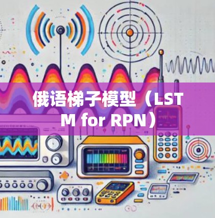 俄语梯子模型(LSTM for RPN) 俄语梯子模型(LSTM for RPN)