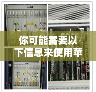 你可能需要以下信息来使用苹果加速器