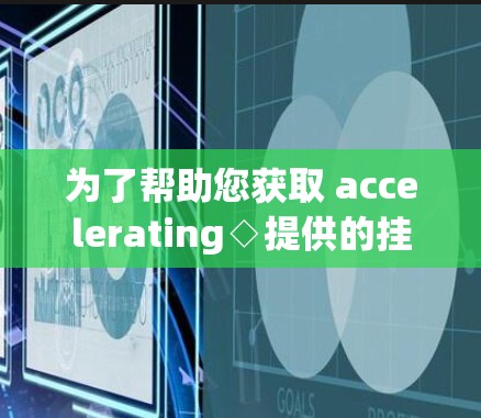 为了帮助您获取 accelerating◇提供的挂梯子价格信息，以下是一些建议