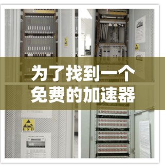 为了找到一个免费的加速器，您可以按照以下步骤进行