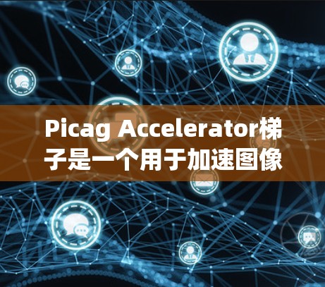 Picag Accelerator梯子是一个用于加速图像生成的工具,旨在提升图像渲染和生成的速度。以下是对该项目的一些详细了解 Picag Accelerator梯子是一个用于加速图像生成的工具,旨在提升图像渲染和生成的速度。以下是对该项目的一些详细了解