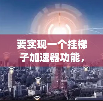 要实现一个挂梯子加速器功能,通常需要在特定的页面上添加 JavaScript 功能,当触发特定条件时,自动跳转到另一个页面。以下是构建该功能的步骤 要实现一个挂梯子加速器功能,通常需要在特定的页面上添加 JavaScript 功能,当触发特定条件时,自动跳转到另一个页面。以下是构建该功能的步骤