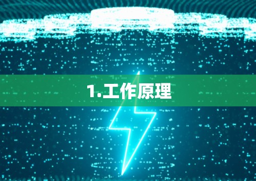1.工作原理