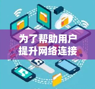 为了帮助用户提升网络连接速度,推荐一些海外梯子加速器如下 为了帮助用户提升网络连接速度,推荐一些海外梯子加速器如下