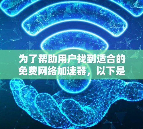 为了帮助用户找到适合的免费网络加速器，以下是一些推荐平台及其特点