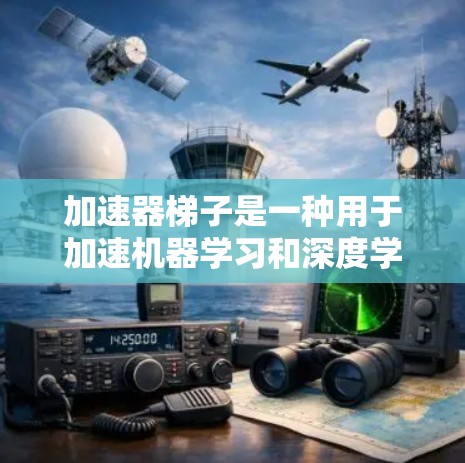 加速器梯子是一种用于加速机器学习和深度学习训练的硬件设备,通常结合了GPU或TPU等加速器。以下是关于加速器梯子的详细信息 加速器梯子是一种用于加速机器学习和深度学习训练的硬件设备,通常结合了GPU或TPU等加速器。以下是关于加速器梯子的详细信息