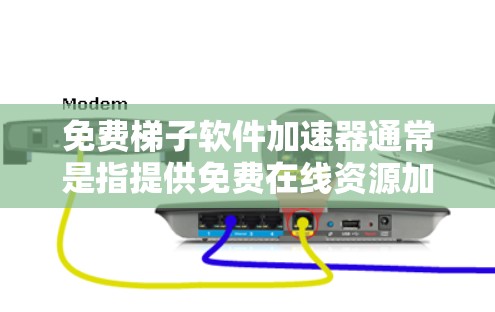 免费梯子软件加速器通常是指提供免费在线资源加速的工具。以下是几种常见的免费资源加速器