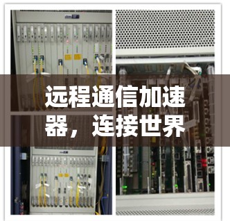 远程通信加速器,连接世界的新方式 远程通信加速器,连接世界的新方式