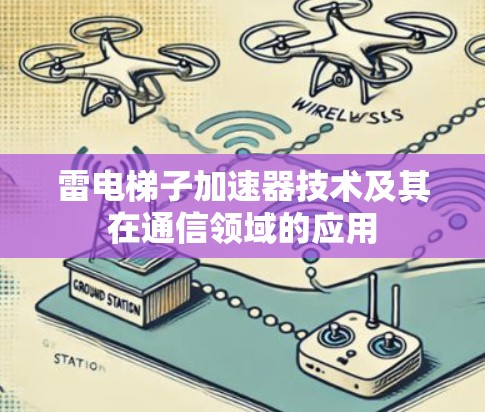 雷电梯子加速器技术及其在通信领域的应用