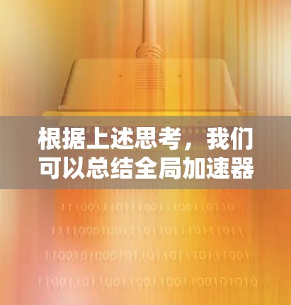 根据上述思考,我们可以总结全局加速器结构及其缓存条目缓存方式的具体步骤如下 根据上述思考,我们可以总结全局加速器结构及其缓存条目缓存方式的具体步骤如下