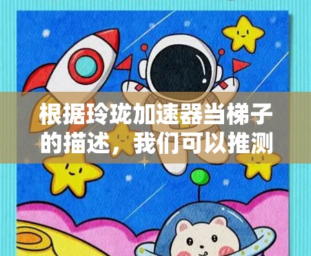 根据玲珑加速器当梯子的描述,我们可以推测以下几种可能的解释和解决方案 根据玲珑加速器当梯子的描述,我们可以推测以下几种可能的解释和解决方案