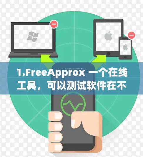 1.FreeApprox 一个在线工具，可以测试软件在不同系统环境下的表现，但通常会有缓存大小限制