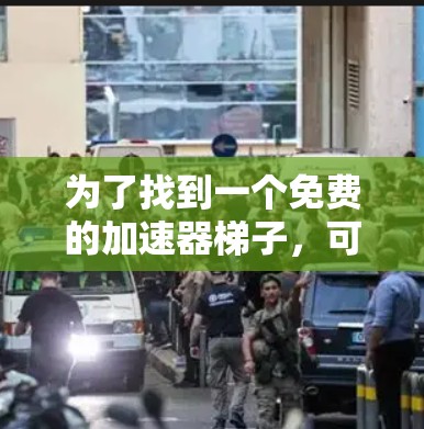 为了找到一个免费的加速器梯子，可以按照以下步骤进行