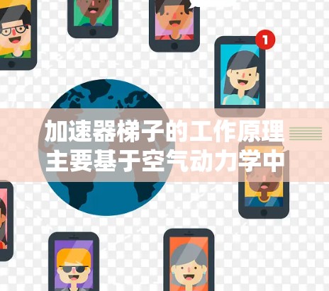 加速器梯子的工作原理主要基于空气动力学中的升力原理。其核心概念是通过调整结构和流速来增加升力，从而加速飞机。以下是其关键原理的详细说明