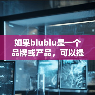 如果biubiu是一个品牌或产品，可以提供更详细的信息，或者您指的是某个特定的产品或技术，例如梯子式加速器等。如果您能提供更多上下文，我将尽力帮助您解答