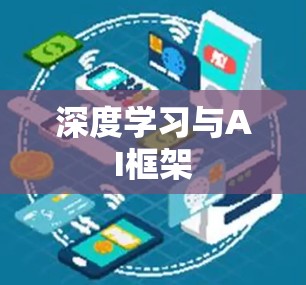 深度学习与AI框架