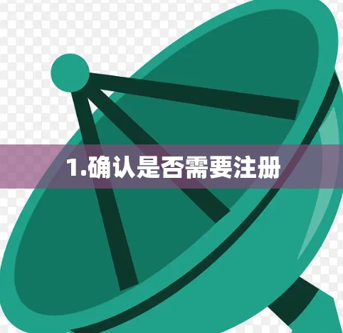 1.确认是否需要注册