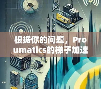 根据你的问题，Proumatics的梯子加速器可能是一种通过增加梯子的稳定性或加速其运动来提高安全性的产品。以下是对该问题的逐步解释和答案
