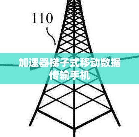加速器梯子式移动数据传输手机