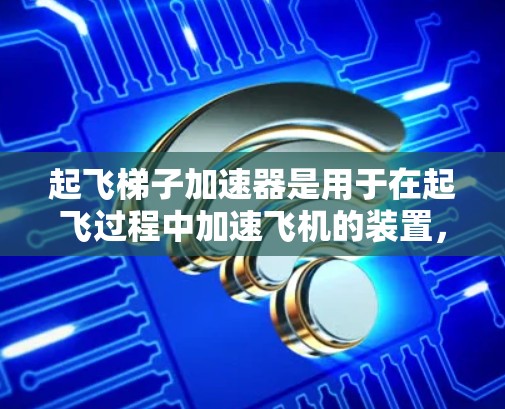 起飞梯子加速器是用于在起飞过程中加速飞机的装置，通常包括梯子、加速装置和反向推力。以下是使用起飞梯子加速器的步骤和注意事项