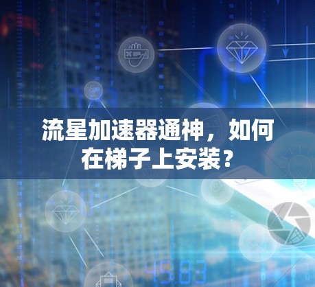 流星加速器通神，如何在梯子上安装？