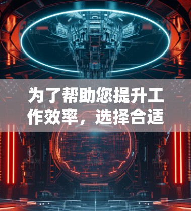 为了帮助您提升工作效率,选择合适的梯子加速器工具需要考虑以下几个方面 为了帮助您提升工作效率,选择合适的梯子加速器工具需要考虑以下几个方面