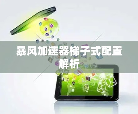 暴风加速器梯子式配置解析