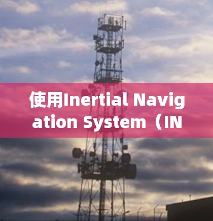 使用Inertial Navigation System(INS)需要明确的设备安装、位置输入、速度和加速度输入,以及正确的时间同步。以下是详细的步骤和注意事项 使用Inertial Navigation System(INS)需要明确的设备安装、位置输入、速度和加速度输入,以及正确的时间同步。以下是详细的步骤和注意事项
