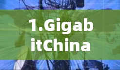 1.GigabitChina