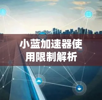 小蓝加速器使用限制解析