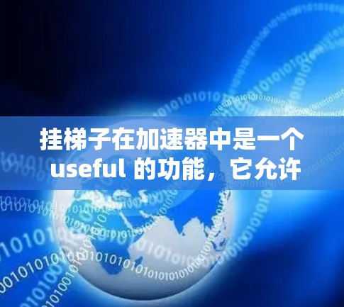 挂梯子在加速器中是一个 useful 的功能，它允许将多个代码段嵌入到同一个加速器中，从而在加速器运行时同时并行执行多个操作。以下是详细的解释和步骤