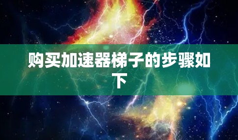 购买加速器梯子的步骤如下