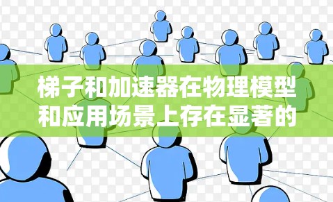 梯子和加速器在物理模型和应用场景上存在显著的不同，尽管它们在某些基本物理原理上有相似之处。以下是对两者关系的详细分析